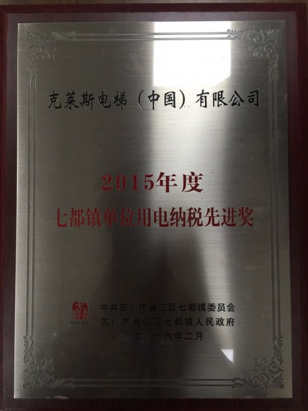 2015年度七都镇单位用电纳税先进奖