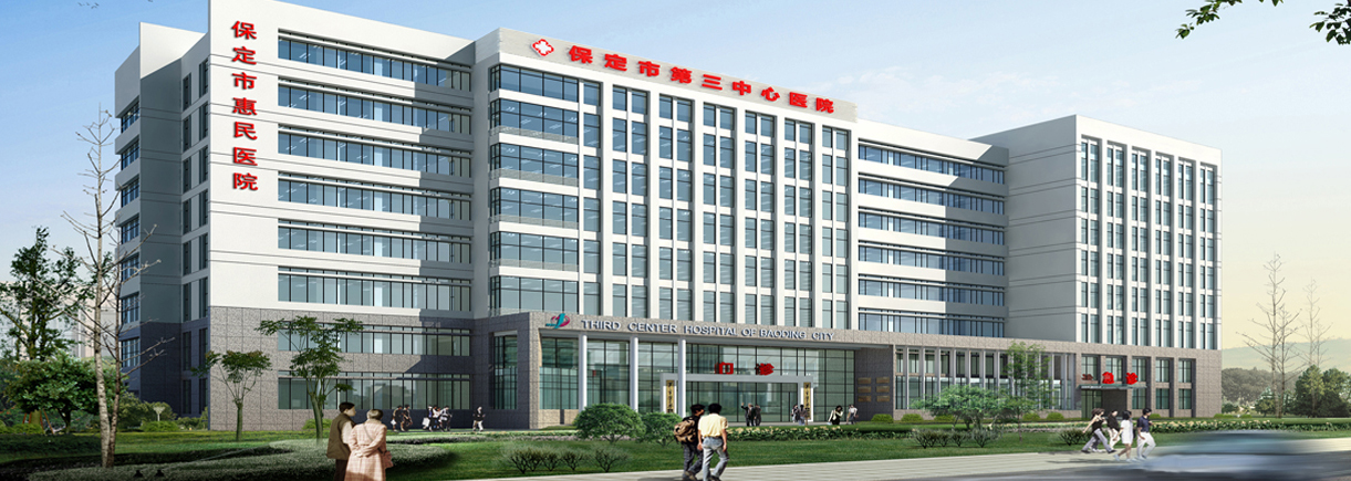 保定市市第三中心医院2