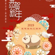 恭贺新年