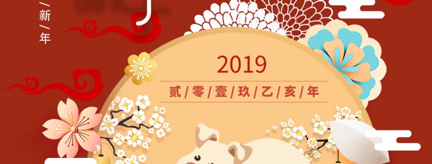 恭贺新年