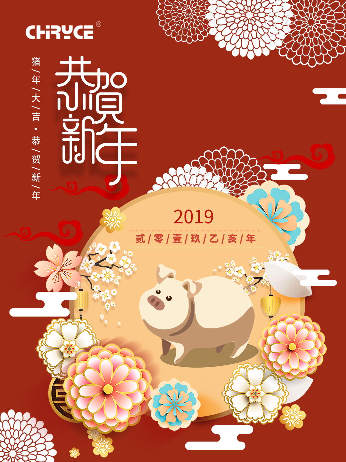 恭贺新年